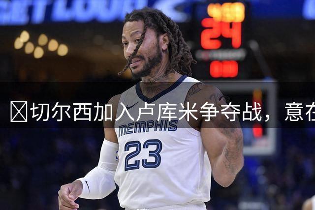 ​切尔西加入卢库米争夺战，意在截胡曼联