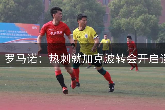 罗马诺：热刺就加克波转会开启谈判，利物浦态度松动