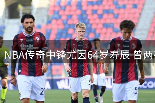 NBA传奇中锋尤因64岁寿辰 曾两夺奥运金牌的"大猩猩"迎执教新篇